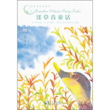 彩虹童话旋梯书：浅草青童话