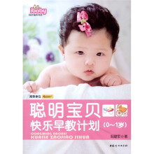 聪明宝贝快乐早教计划（0-1岁）