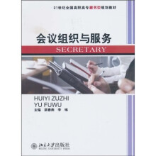 会议组织与服务