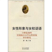 女性形象与女权话语(20世纪初叶中国西方文学女性形象译介研究)