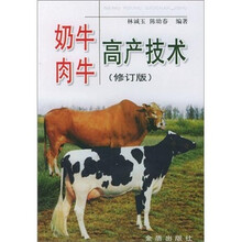奶牛肉牛高产技术（修订版）