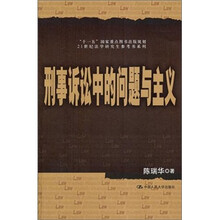 刑事诉讼中的问题与主义