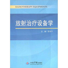放射治疗设备学