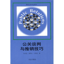 公关谈判与推销技巧