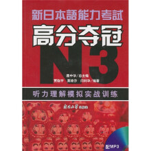 新日本语能力考试高分夺冠N3:听力理解模拟实战训练(附MP3光盘1张)