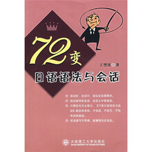 72变日语语法与会话（附光盘）