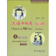 汉语十日通练习册:提高篇3(汉英版)