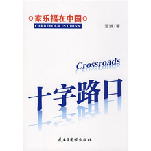 十字路口:家乐福在中国