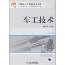 中等职业教育课程改革新教材·机电类专业教学用书:车工技术