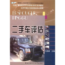 中央广播电视大学汽车营销专科系列教材:二手车评估(附考核册)