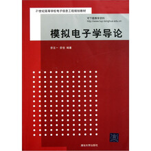 模拟电子学导论