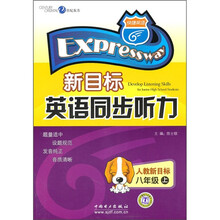 新目标英语同步听力：8年级（上）