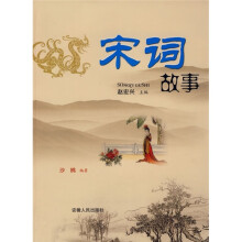 宋词故事