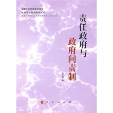 责任政府与政府问责制