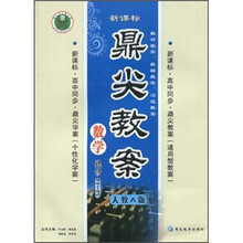 新课标·高中同步·鼎尖教案：数学（选修2-3）（人教A版）