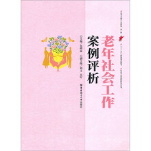 老年社会工作案例评析