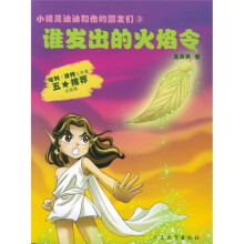 小精灵迪迪和他的朋友们：谁发出的火焰令