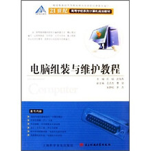 21世纪高等学校系列计算机规划教材：电脑组装与维护教程