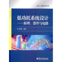 低功耗系统设计:原理、器件与电路