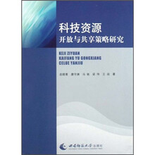 科技资源开放与共享策略研究