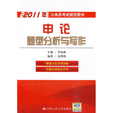 2011年公务员考试规范用书:申论题型分析与写作