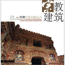 宗教建筑/图解中国古建筑丛书