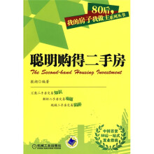 聪明购得二手房