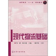 高职高专“十一五”规划教材:现代物流基础