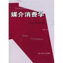 媒介消费学