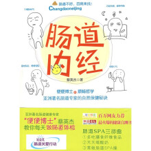 肠道内经:便便博士的顺畅哲学