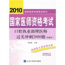 2010国家医师资格考试口腔执业助理医师过关冲刺2000题(附解析+附35元网上学习费用)