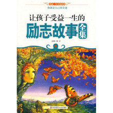 让孩子受益一生的励志故事全集