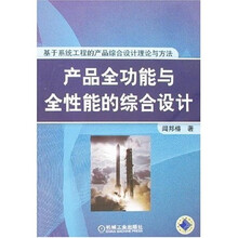 产品全功能与全性能综合设计