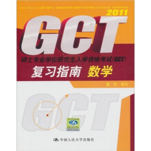 数学·硕士专业学位研究生入学资格考试（GCT）复习指南