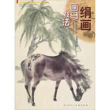 绢画画马技法