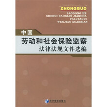 中国劳动和社会保险监察法律法规文件选编