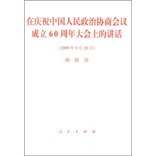 在庆祝中国人民政治协商会议成立60周年大会上的讲话（2009年9月20日）