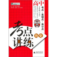 考点讲练：高中历史（附光盘）