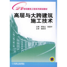 高层与大跨建筑施工技术