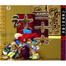 儿童学前小课本：三十六计