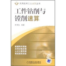 工件钻削与镗削速算
