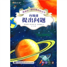 像童话一样有趣的科学书：向地球提出问题