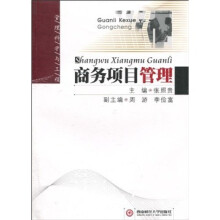 商务项目管理