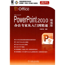 PowerPoint 2010办公专家从入门到精通(精编版)(附赠光盘1张)