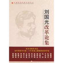 刘国光改革论集