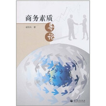 商务素质导论