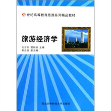 21世纪高等教育旅游系列精品教材:旅游经济学