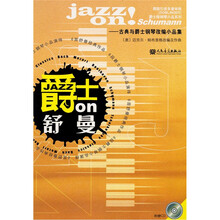 爵士on舒曼（附CD光盘1张）