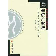 全国高等教育自学考试辅导用书:知识产权法(法律专业)