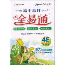 高中教材全易通：语文（外国小说欣赏）（配人教版最新教材）